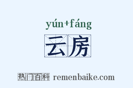 云房是什么意思的图片